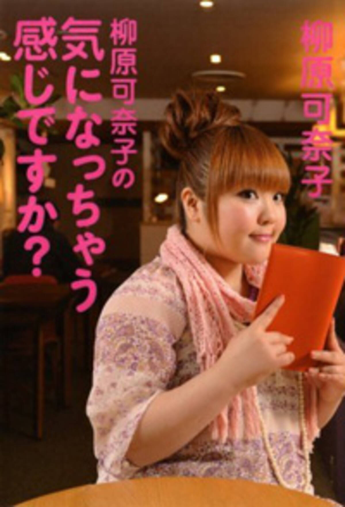 森公美子 柳原可奈子が告白 女性ぽちゃタレを狙う男 ゾマホン 13年5月29日 エキサイトニュース