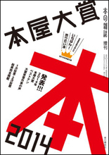 百田尚樹は大手書店員招き「決起集会」も……「本屋大賞」の血みどろ集票合戦