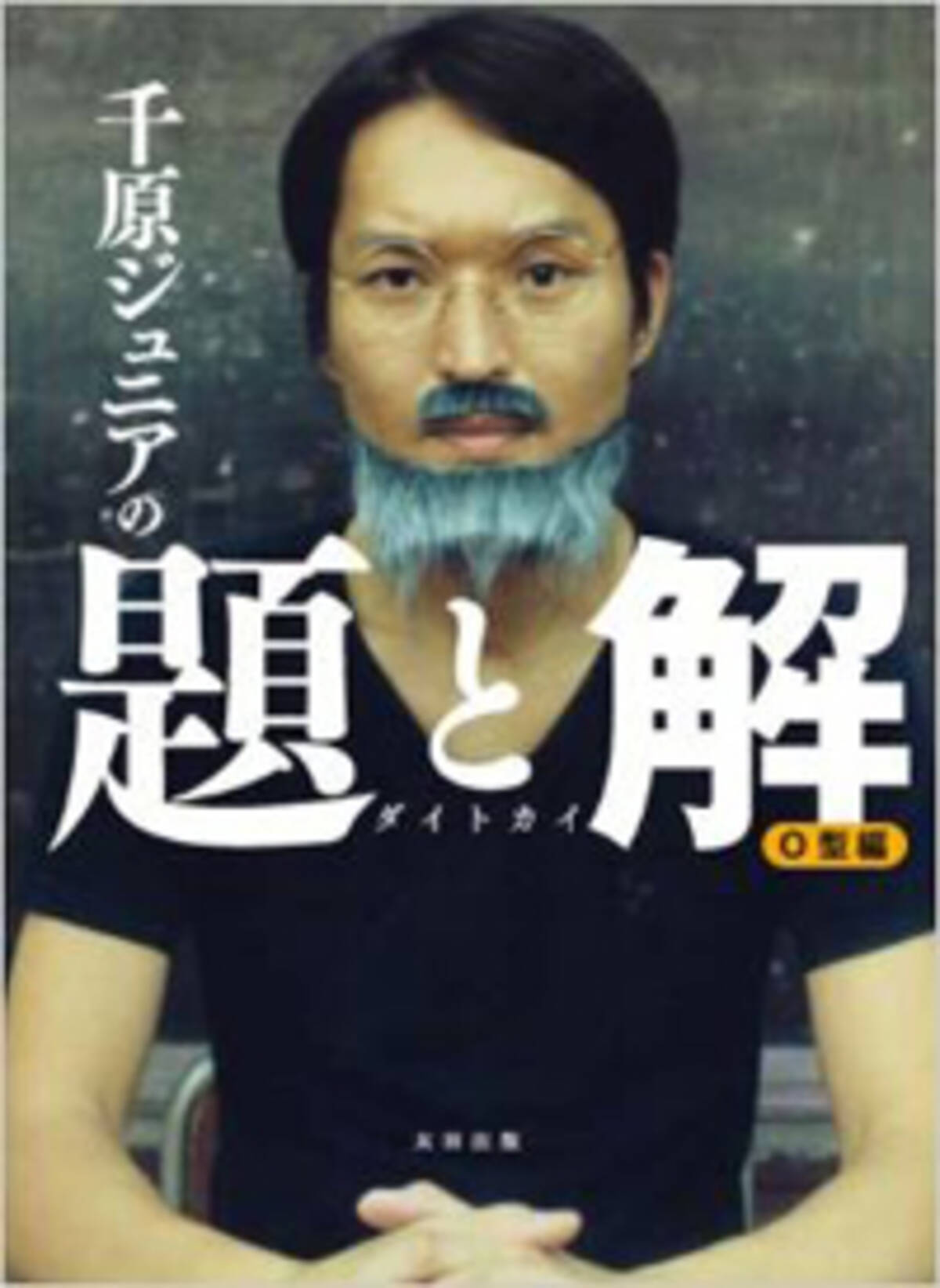 結婚できない男 千原ジュニアが気をつけるべき Youという異性の相談相手 15年7月16日 エキサイトニュース