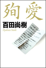 百田尚樹、『殉愛』裁判で“作家タブー”問われ動揺!?　傍聴席から失笑漏れた“ブチ切れ”ショー