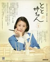 とと姉ちゃん 視聴率好調も 話がつまらない 脚本家に向けられる批判と 疑惑 16年5月3日 エキサイトニュース