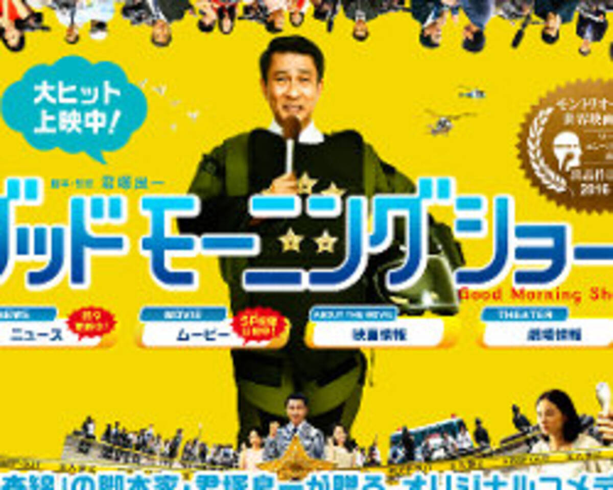 フジは映画も大苦戦 中井貴一 グッドモーニングショー 5位発進に 一昔前って感じ 2016年10月15日 エキサイトニュース