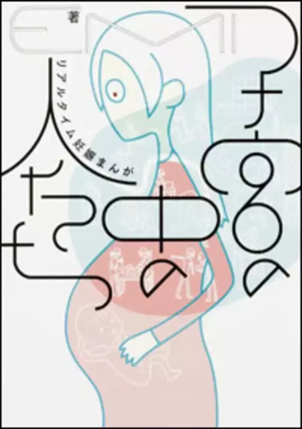 『子宮の中の人たち』作者・EMI、ニコ生“過激配信者”の過去と幼児虐待疑惑で大荒れ