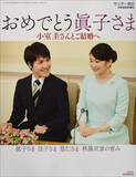 「「皇族との結婚を舐めすぎ」眞子さま、小室圭さんとの“結婚延期”を皇室ウォッチャーが解説」の画像1