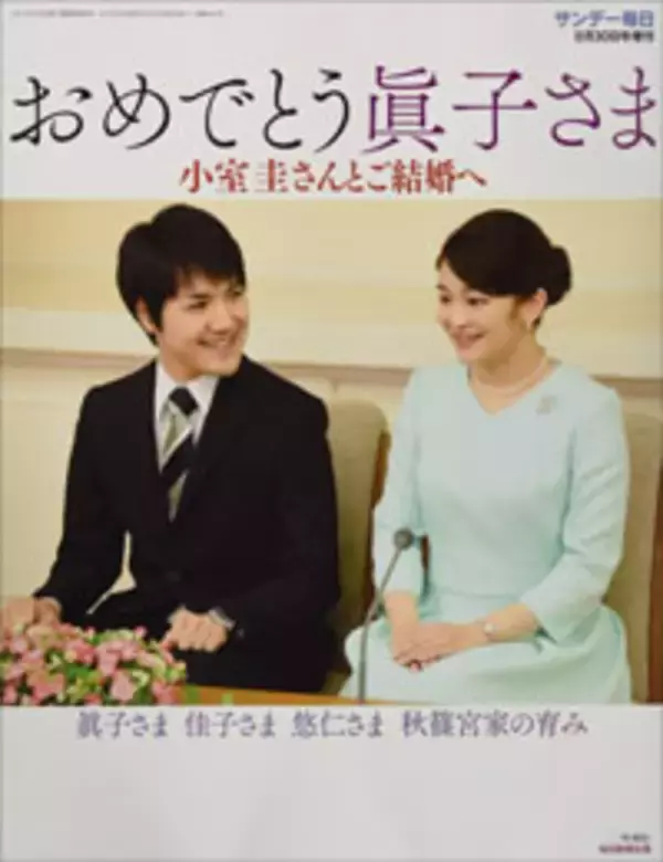 「「皇族との結婚を舐めすぎ」眞子さま、小室圭さんとの“結婚延期”を皇室ウォッチャーが解説」の画像