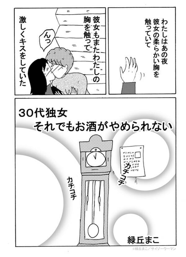 マンガ 忘れられない 初体験 とうとう その日 がやってきた お酒がやめられない 18年7月28日 エキサイトニュース