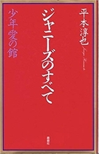 「行為」をしなければJr.で終わる――ジャニー氏の「悪魔の囁き」を退けた“私”が思うこと