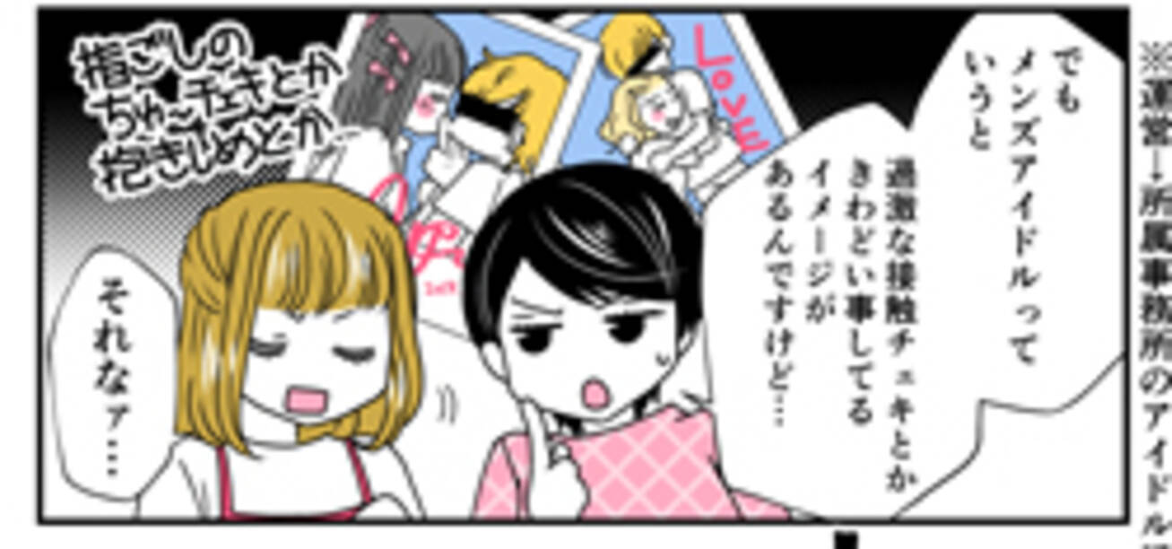 マンガ メンズアイドルの 過激サービス は運営次第 接触チェキ の実態 2 5次元の推しゴト 18年9月2日 エキサイトニュース