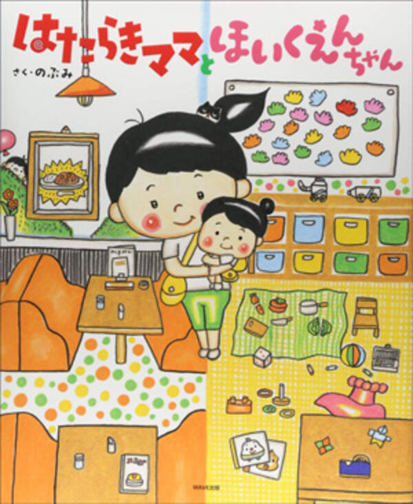 のぶみ新作絵本 はたらきママとほいくえんちゃん 炎上 何が働く母親を怒らせるのか 18年10月6日 エキサイトニュース