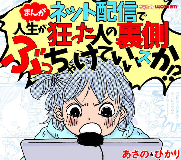 マンガ ネット配信で人生が狂った人の裏側ぶっちゃけていいスか 1 4話 まとめ読み 2018年10月13日 エキサイトニュース