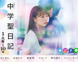 『中学聖日記』、全話平均6.9％！　「鬱展開でつらい」「最終回なのにグダグダ」と不満の声