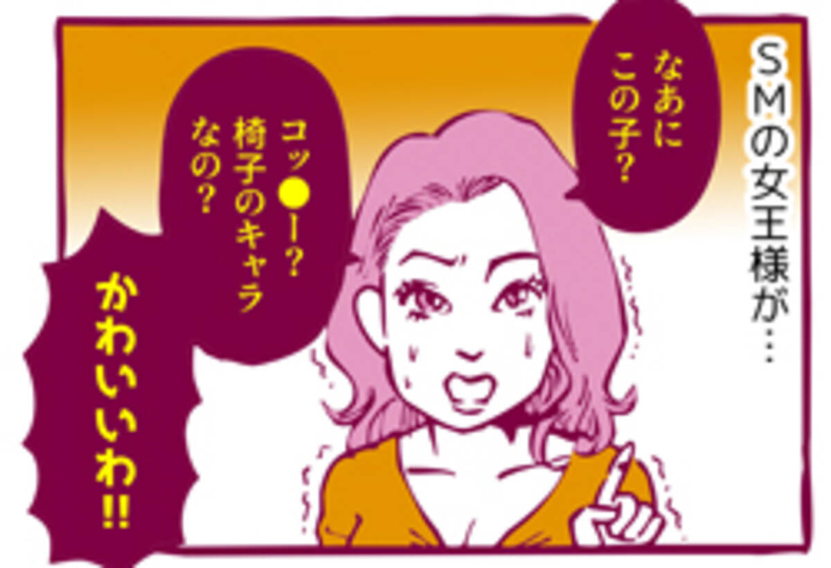 マンガ ヤリマン引退 Smの女王様 幼児向けキャラ にご執心 その理由は 第38回 19年4月4日 エキサイトニュース