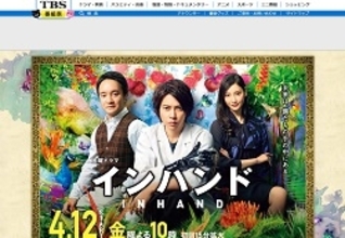 山下智久、『インハンド』1ケタ低迷でヒットせず――「フジ月9を選んでおけば」と嘆きも？