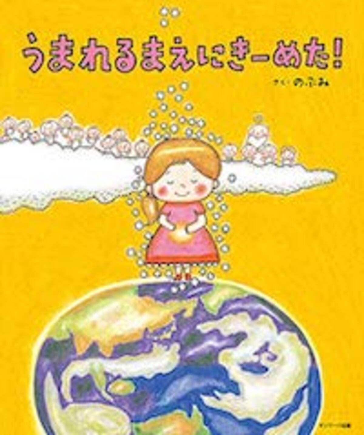 子どもは親を選んで生まれる のぶみ 池川明医師の思想が 絵本コーナー に並ぶ危うさ 19年7月24日 エキサイトニュース