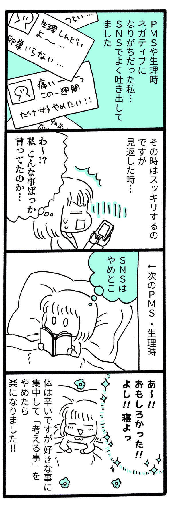 マンガ 生理前の ネガティブ期 Snsとはどう付き合うのが正解 第78回 19年8月11日 エキサイトニュース