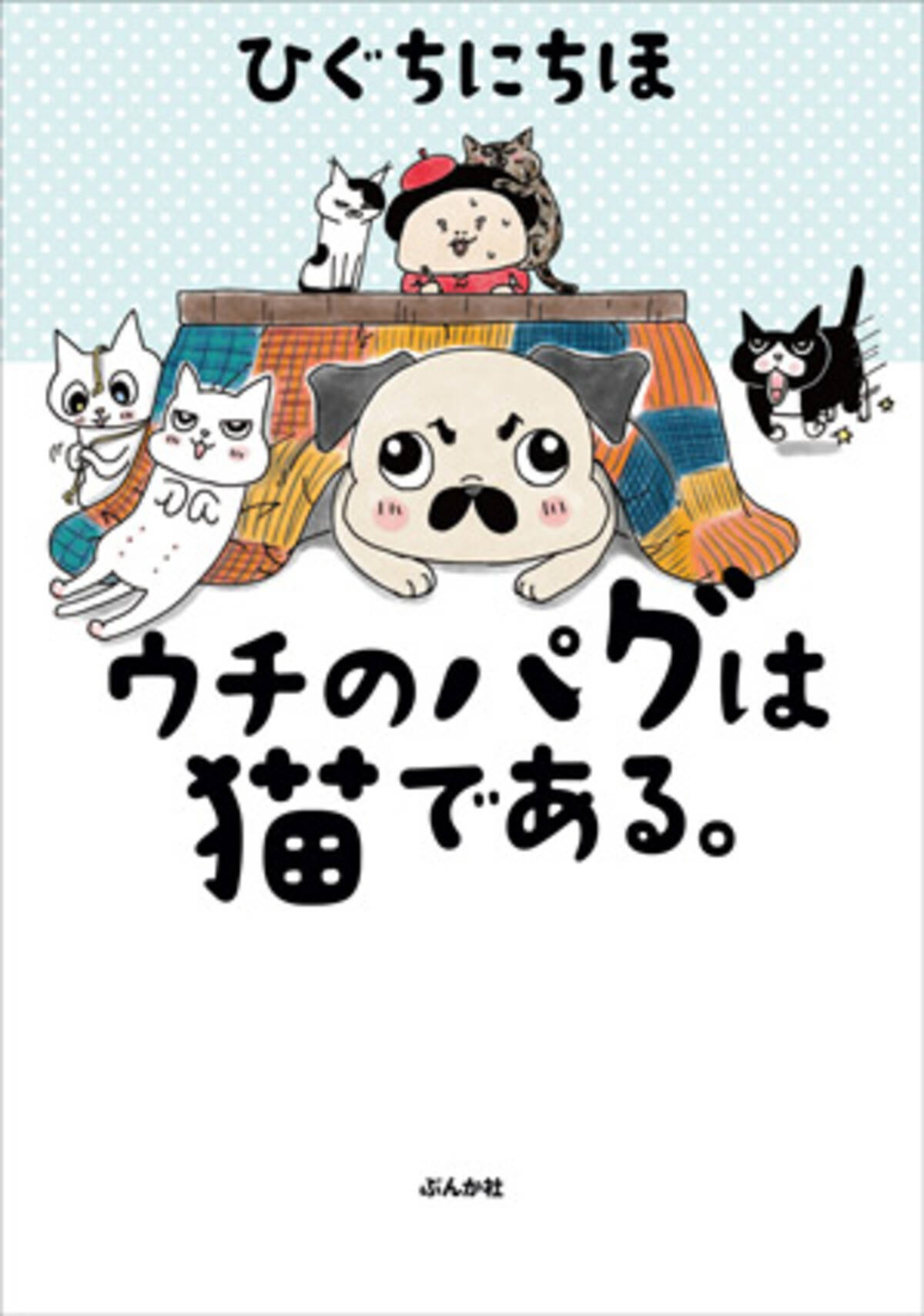 犬猫好きから大人気 ウチのパグは猫である ひぐちにちほ氏に直撃 秘蔵写真も大公開 19年10月9日 エキサイトニュース