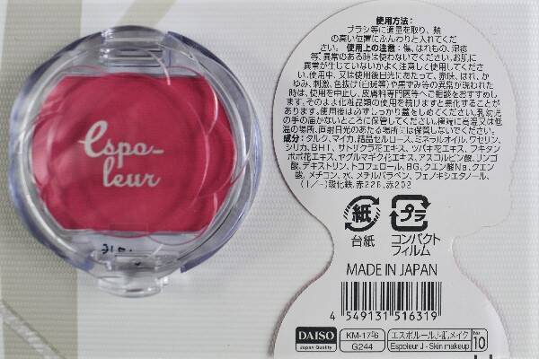 【100均ずぼらシュラン】ダイソー「エスポルール パウダーチーク」で程よい“血色感”をゲット!