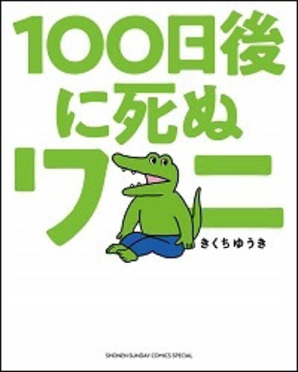 100日後に死ぬワニ 新型コロナで大ダメージ 電通案件 疑惑の炎上以降 不運続き と言われるワケ 年4月8日 エキサイトニュース