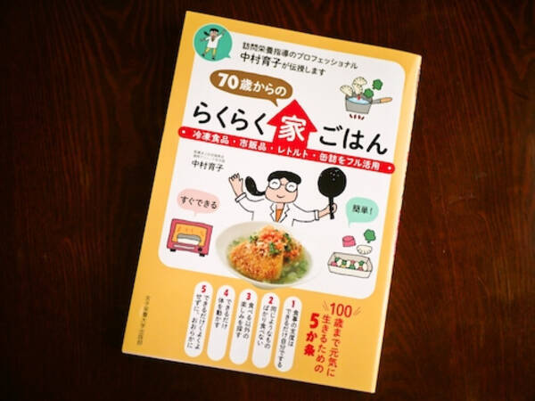 料理がグッと気楽になる 簡単 うまい 栄養 70歳からのらくらく家ごはん レシピがスゴイ 年5月12日 エキサイトニュース