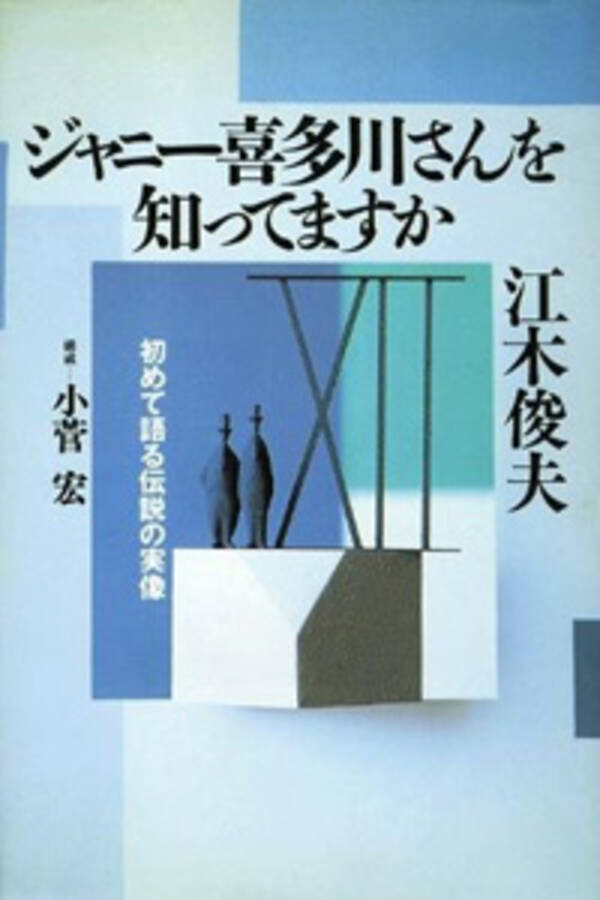 ジャニーズの 性虐待 暴露 覚醒剤逮捕 人気グループ 再結成 めぐる 口止め交渉 の闇 年5月14日 エキサイトニュース