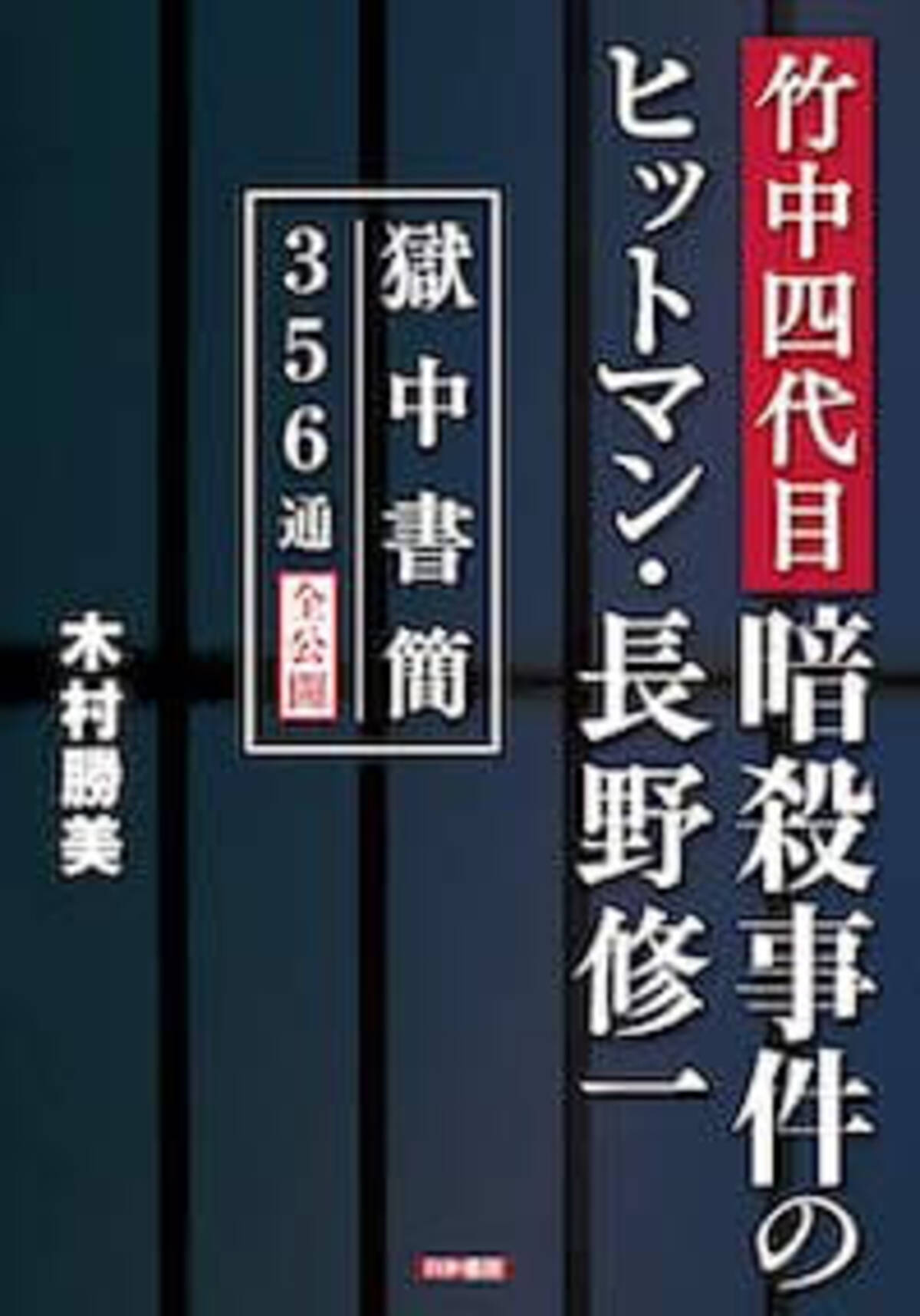 四代目山口組組長射殺事件の ヒットマン からの手紙 元極妻が語る 人殺し ヤクザの心情 年6月21日 エキサイトニュース