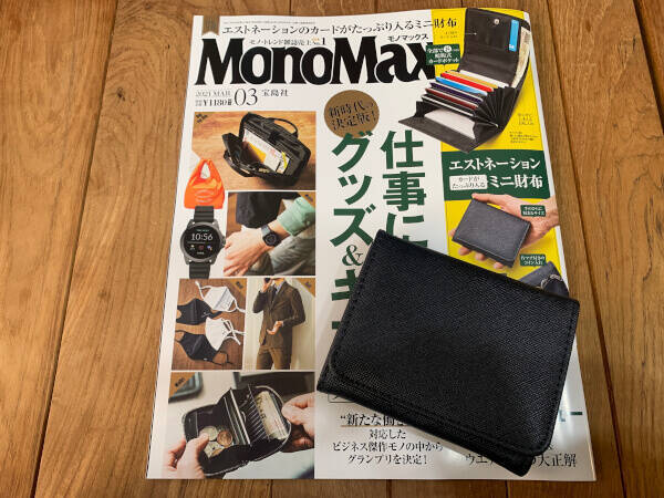 付録レビュー Monomax 3月号 エストネーション ミニ財布が高級感 カード収納たっぷりで機能性もバッチリ 情報誌 21年2月11日 エキサイトニュース