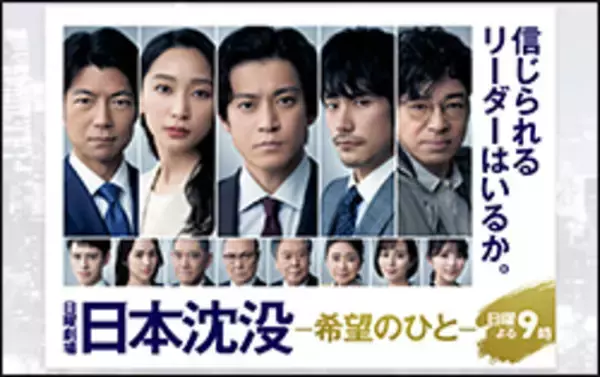 日曜劇場『日本沈没』第2話、視聴率15.8％で好調維持も……「見るのしんどい」「不安」と視聴者は恐怖感!?