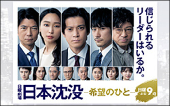 日曜劇場『日本沈没』は、つまらない映画『シン・ゴジラ』!?　視聴率15.7％と好調も「話がダレてきてる」と視聴者指摘