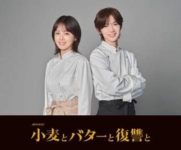 伊原六花「非常に心強い存在」トラジャ七五三掛龍也と舞台以来の再共演　カンテレ制作の痛快リベンジドラマ「小麦とバターと復讐と」