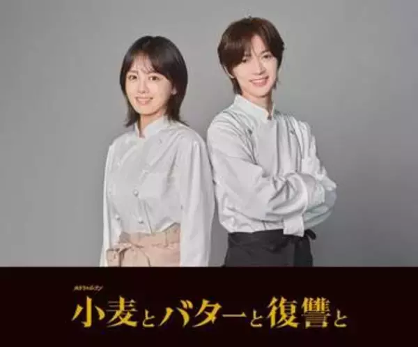 伊原六花「非常に心強い存在」トラジャ七五三掛龍也と舞台以来の再共演　カンテレ制作の痛快リベンジドラマ「小麦とバターと復讐と」