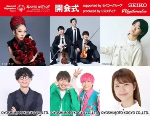 国内最大級の競技会「スペシャルオリンピックス日本」の開会式の観覧募集　MISIA、EXITらが豪華に出演