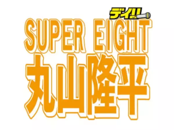 42歳独身・丸山隆平、結婚占いにがく然「こんな明確に数字出ることあるけ？」　結婚不向き→29年に婚期到来も→3年で離婚