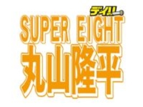 42歳独身・丸山隆平、結婚占いにがく然「こんな明確に数字出ることあるけ？」　結婚不向き→29年に婚期到来も→3年で離婚