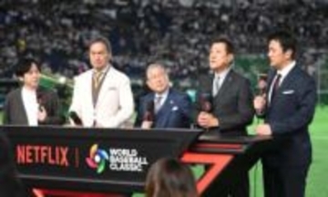 解説者総動員、地上波のWBC　山田美保子氏コラム