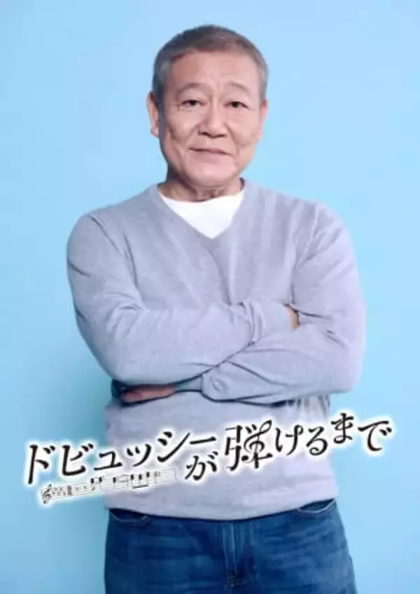 70歳・國村隼　主演SPドラマで初のピアノ演奏挑戦「先生に導かれながら自信も少しずつ芽生えています」