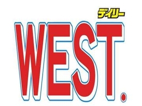 WEST．が活動終了　中間淳太が日テレ生出演で謝罪と感謝「世間をお騒がせてしまった」「皆さまのおかげで数え切れないほど楽しい思い出が」