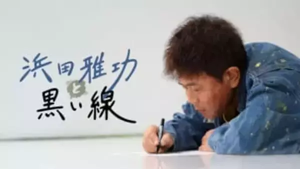 「ダウンタウンプラス」浜田雅功コンテンツ配信決定　オリジナルドキュメンタリーから「ごぶごぶ」ら過去作まで