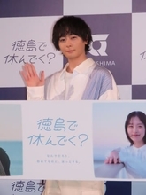 犬飼貴丈「まだまだ知られていない魅力がたくさん」地元・徳島への愛を熱弁　CM共演の瀬戸璃子「町の人たちがとにかく優しい」