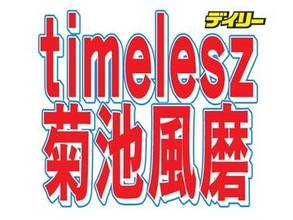 菊池風磨「この人がいなかったら僕は生まれていなかった」大恩人の芸人を明かす　母親との意外な縁
