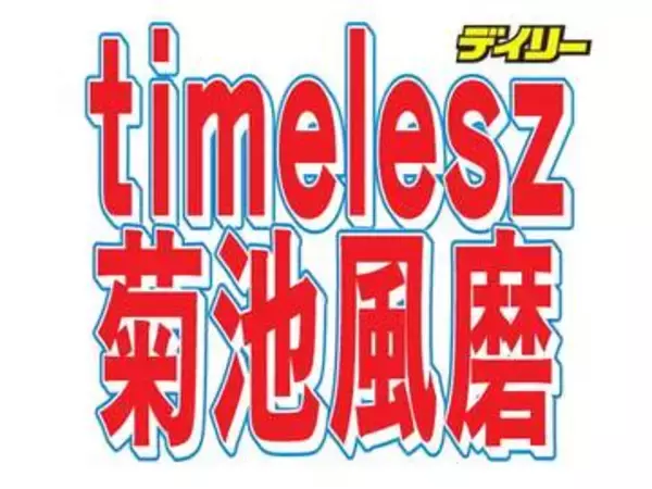 菊池風磨「この人がいなかったら僕は生まれていなかった」大恩人の芸人を明かす　母親との意外な縁