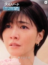 「うわー」「それはあかんて！」木10【ラストノート】今週もネット大荒れ　まさかの嘘に騒然「いやいやいや」「葵やめとけ」　これは優子がまた…