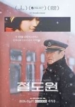 映画「鉄道員」4Kリマスター版　26年1月に韓国で再々上映されると現地で報道