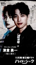 福士蒼汰　10月主演ドラマは「ラブ・ミステリー・アクション」国に追われる×恋人追いかける　登場人物全てに裏の顔「ハイド＆シーク」