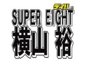 SUPER　EIGHT・横山裕　先輩と思ってもらえるならば、僕もダサくはいたくない