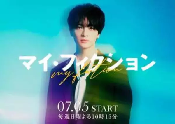 玉森裕太　2クール連続連ドラ降臨「マイ・フィクション」主演に「ワクワク」