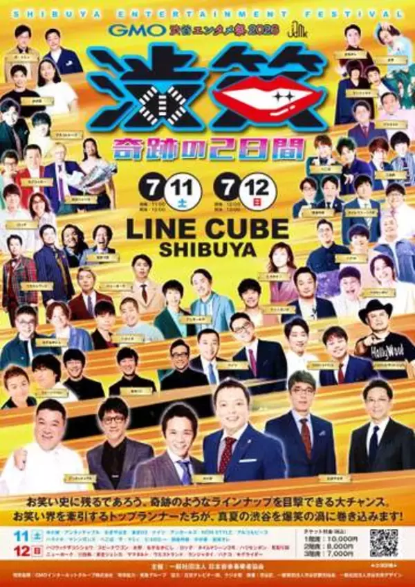 アンタ、おぎやはぎ、永野、スピードワゴンら渋谷で超豪華お笑いイベント　7月11、12日に「JAME渋笑」