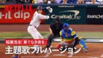 B′z・稲葉浩志が書き下ろした侍ジャパンドキュメンタリー映画主題歌「果てなき夜を」　フルバージョンPV5日解禁