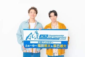 ふぉ～ゆ～辰巳雄大＆福田悠太が「ACNチャンピオンシップゴルフトーナメント」応援アンバサダーに！福田はゴルフ未経験　メンバーから「なんで！？」