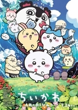 「映画ちいかわ」興行収入3日間で22億円超　初日だけで興行収入9.9億円の大ヒットスタート