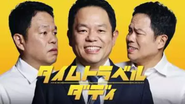 ダイアン津田がドラマ初主演　時間を駆け巡るシングルファザー役で“ごいごいすー”な演技披露